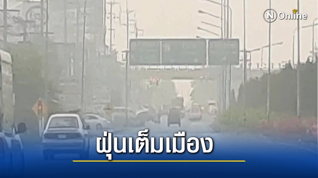 ฝุ่นพิษ PM 2.5 ปกคลุมทั่วเมืองพะเยา