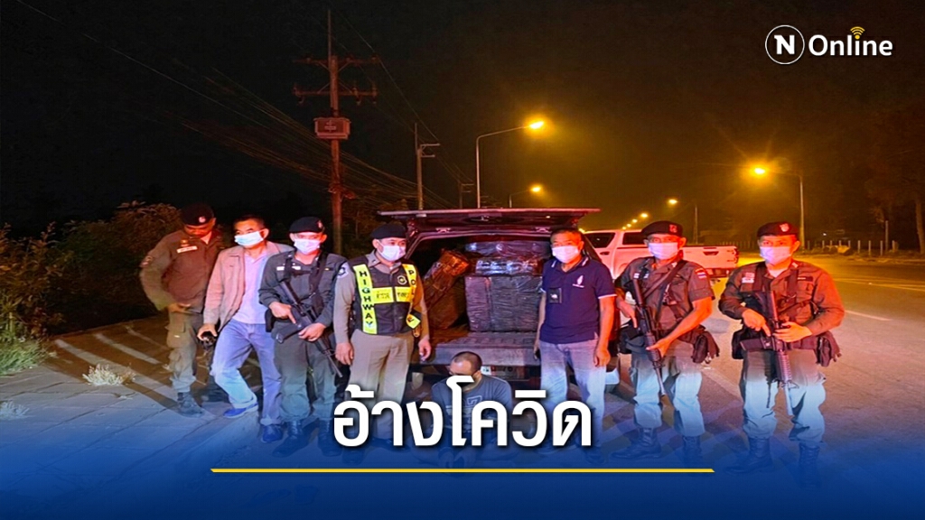 รวบหนุ่มเมืองช้างรับจ้างขนกัญชา อ้างเจอพิษโควิด-19 รวบหนุ่มเมืองช้างรับจ้างขนกัญชา อ้างเจอพิษโควิด-19