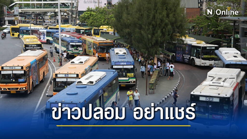ข่าวปลอม ขสมก. เตรียมยกเลิกรถเมล์แก้ปัญหารถติด ภายในเดือนมกราคม ปี 65