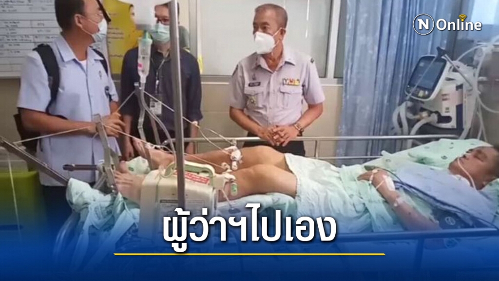 ผวจ.รุดเยี่ยมผู้ใหญ่บ้านถูกตีขณะปฏิบัติงาน ผวจ.รุดเยี่ยมผู้ใหญ่บ้านถูกตีขณะปฏิบัติงาน