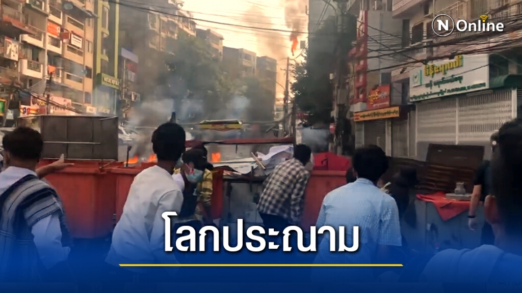 โลกประณามกองทัพเมียนมาสลายม็อบสุดนองเลือด