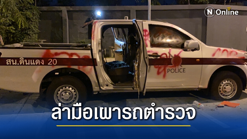 ตร.ดินแดงล่ามือเผารถยนต์ ตอนนี้เก็บหลักฐานไว้หมดแล้ว ตร.ดินแดงล่ามือเผารถยนต์ ตอนนี้เก็บหลักฐานไว้หมดแล้ว