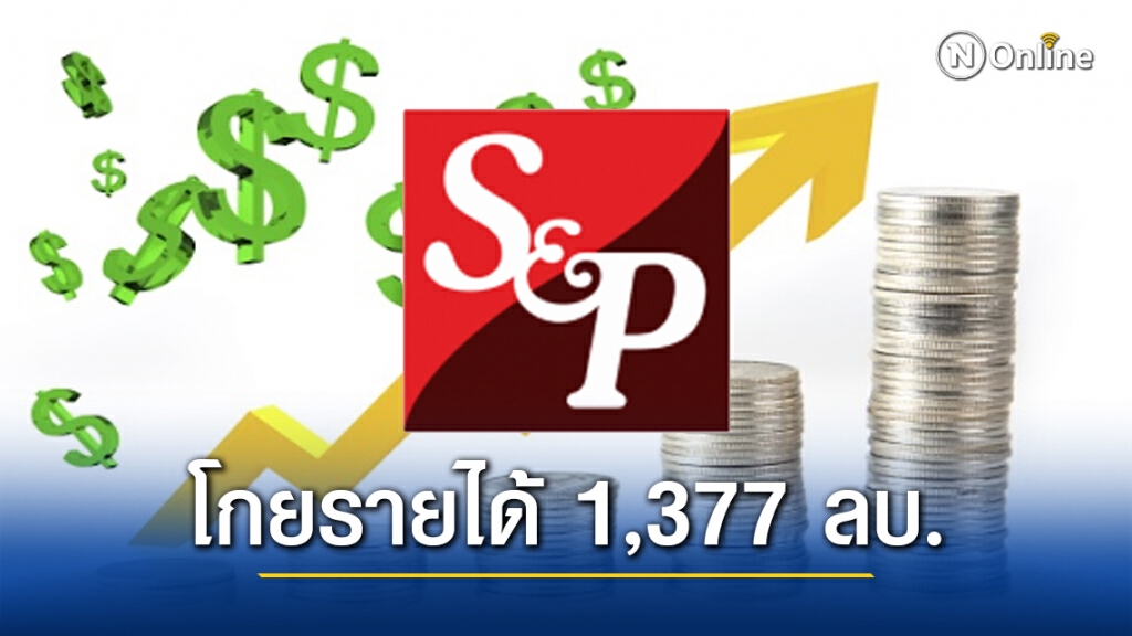 ‘เอส แอนด์ พี’ โกยรายได้ 1,377 ลบ. มีกำไรเพิ่มขึ้น 24.5% พร้อมจ่ายเงินปันผล 0.25 บาทต่อหุ้น ‘เอส แอนด์ พี’ โกยรายได้ 1,377 ลบ. มีกำไรเพิ่มขึ้น 24.5% พร้อมจ่ายเงินปันผล 0.25 บาทต่อหุ้น