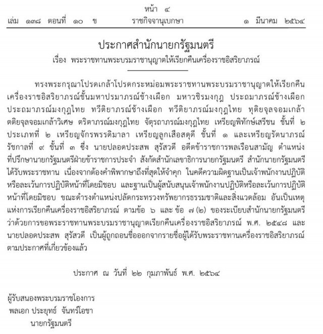 เรียกคืนเครื่องราชอิสริยาภรณ์ "ปลอดประสพ สุรัสวดี"