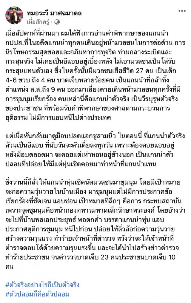 "หมอระวี" ฉะม็อบสามนิ้วหยุดเห่าหอน จี้อีแอบหยุดหลอกใช้มวลชน