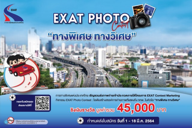 กทพ. เชิญร่วมส่งภาพถ่ายประกวด ชิงเงินรางวัลรวม 45,000