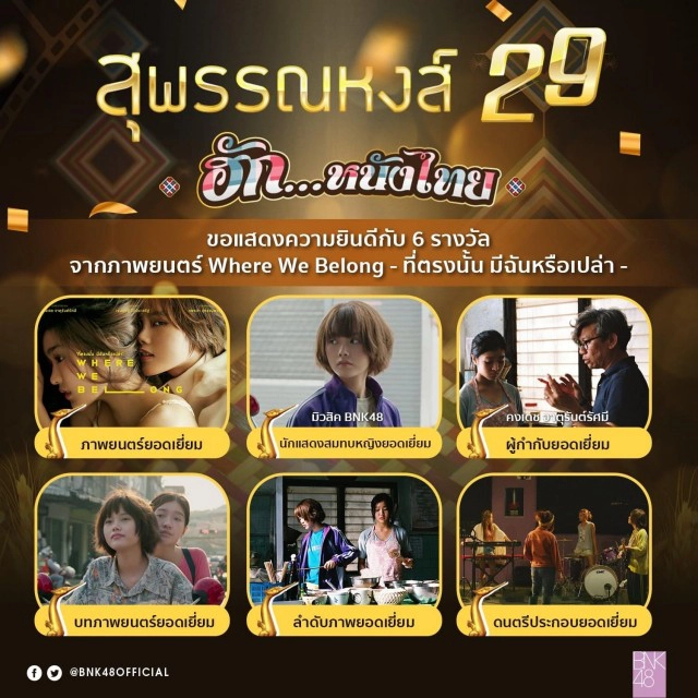 "Where We Belong"และ"แสงกระสือ"กวาดรางวัลสุพรรณหงส์ ครั้งที่ 29