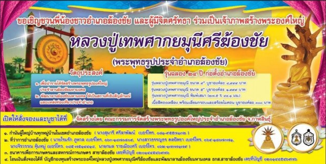 เชิญร่วมเป็นเจ้าภาพสร้างพระองค์ใหญ่ประจำอำเภอฆ้องชัย