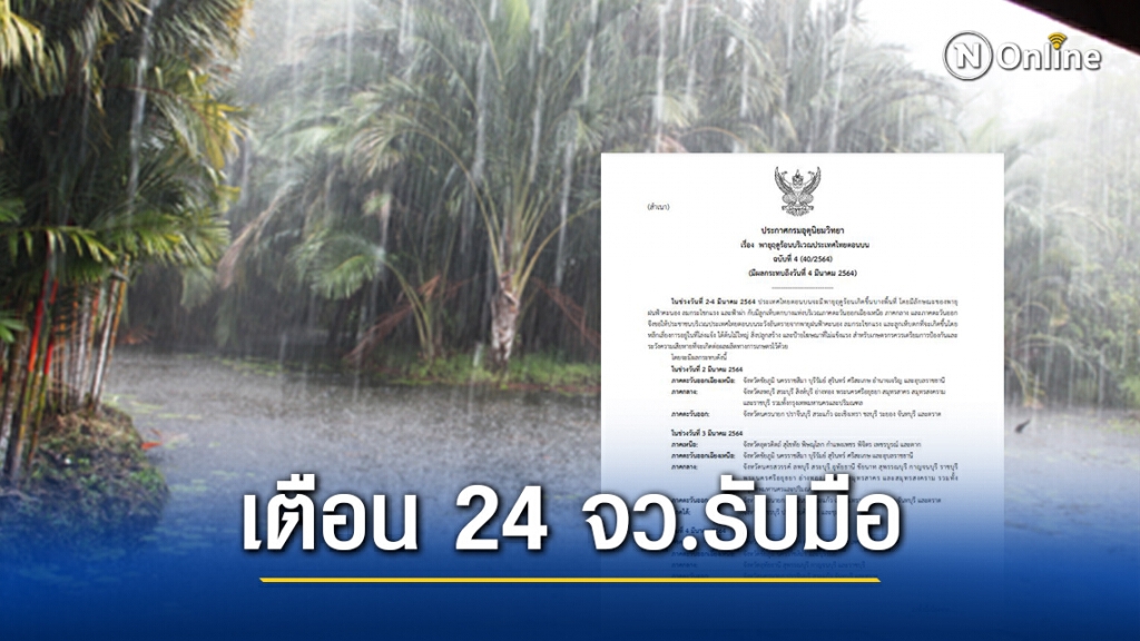 กรมอุตุฯประกาศฉบับ 4 เตือน 24 จังหวัดเตรียมรับมือ "พายุฤดูร้อน"