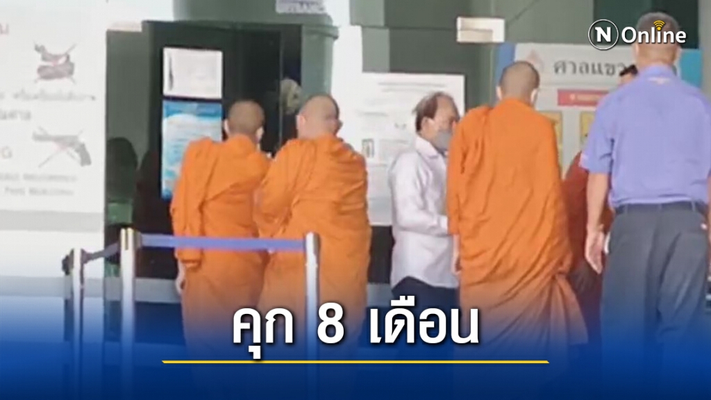 ศาลอุทธรณ์พิพากษายืน "พระพรหมดิลก" คุก 8 เดือน ปรับ 8,000 คดีทุจริตงบพศ. ศาลอุทธรณ์พิพากษายืน "พระพรหมดิลก" คุก 8 เดือน ปรับ 8,000 คดีทุจริตงบพศ.