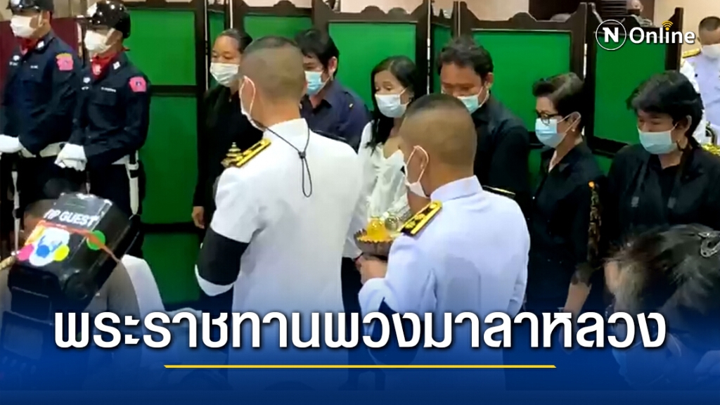 ในหลวง-พระราชินี พระราชทานพวงมาลาหลวงหน้าหีบศพ ร.ต.อ.วิวัฒน์ ที่เสียชีวิตขณะปฏิบัติงานในม็อบ ในหลวง-พระราชินี พระราชทานพวงมาลาหลวงหน้าหีบศพ ร.ต.อ.วิวัฒน์ ที่เสียชีวิตขณะปฏิบัติงานในม็อบ