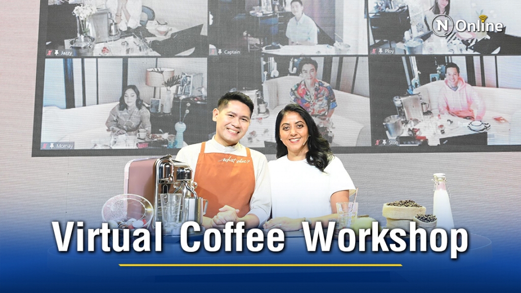 "เนสเพรสโซ" จัด Virtual Coffee Workshop สร้างการมีส่วนร่วมระหว่างแบรนด์และลูกค้า "เนสเพรสโซ" จัด Virtual Coffee Workshop สร้างการมีส่วนร่วมระหว่างแบรนด์และลูกค้า