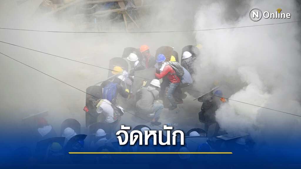 "เมียนมา" เดือดต่อ! กองทัพใช้กระสุนยาง-แก๊สน้ำตา ใส่ผู้ชุมนุม "เมียนมา" เดือดต่อ! กองทัพใช้กระสุนยาง-แก๊สน้ำตา ใส่ผู้ชุมนุม