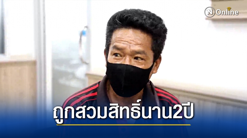 หนุ่มใหญ่สุดช้ำ ถูกสวมสิทธิ์บัตรคนจนมานาน2ปี