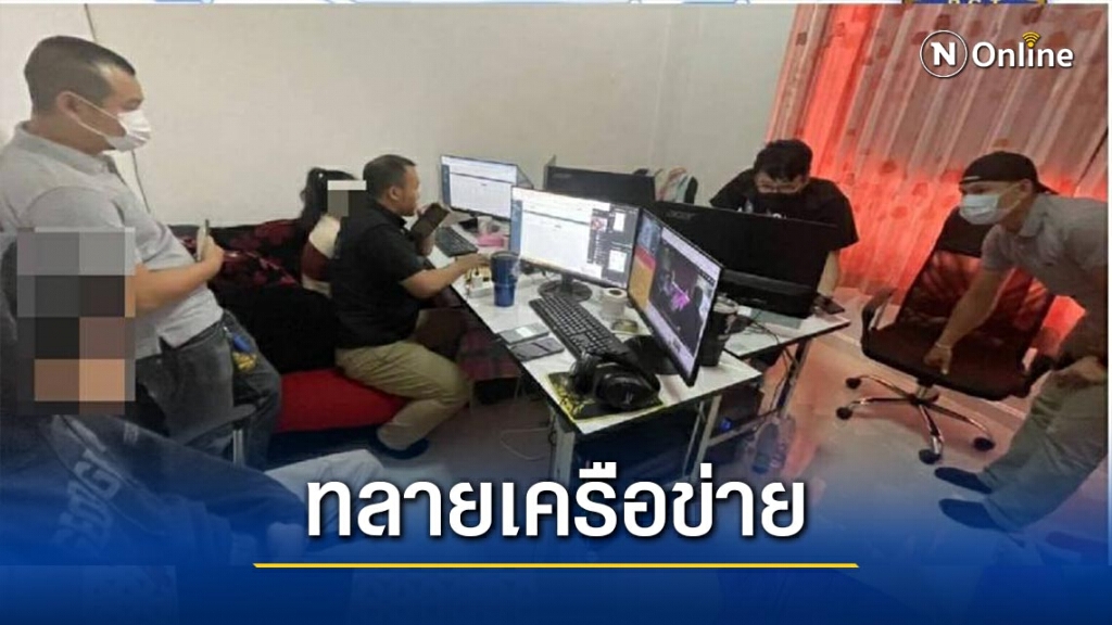ทลายเครือข่ายเว็บไซต์พนันออนไลน์
