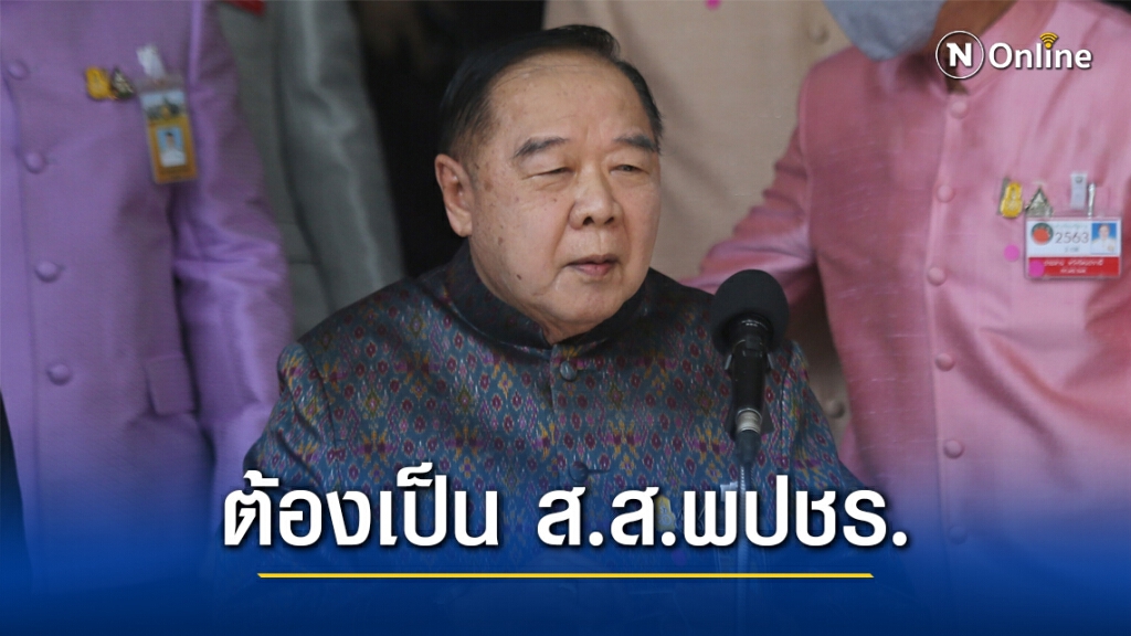 "บิ๊กป้อม" ยืนยัน รัฐมนตรีใหม่ต้องเป็น ส.ส.พปชร. ไม่ใช่คนนอก