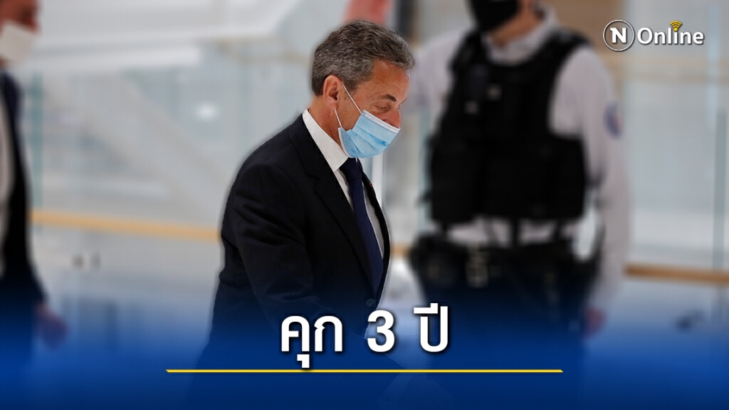ศาลสั่งจำคุก "อดีตปธน.ฝรั่งเศส" ข้อหาคอร์รัปชัน