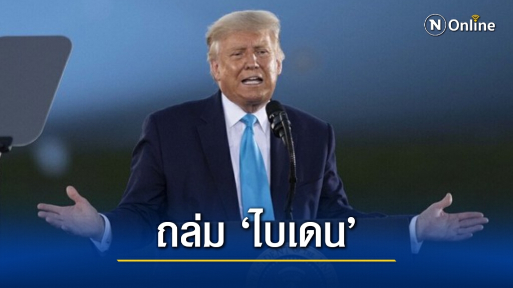 ‘ทรัมป์’ กล่าวสุนทรพจน์ถล่ม ‘ไบเดน’-แย้มท้าชิงเก้าอี้ปธน. สหรัฐฯ ปี 2024