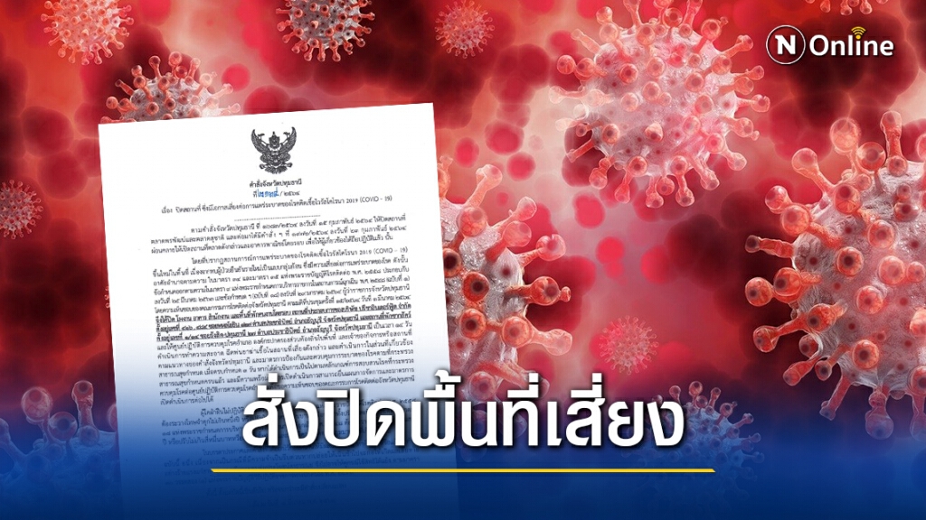 ปทุมธานีสั่งปิดสถานที่เสี่ยง 14 วัน หลังพบติดเชื้อเพิ่ม 32 ราย ปทุมธานีสั่งปิดสถานที่เสี่ยง 14 วัน หลังพบติดเชื้อเพิ่ม 32 ราย