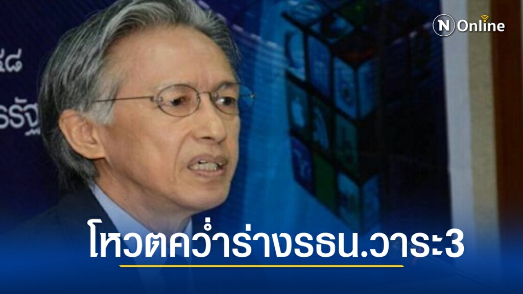 "ครูหยุย" เมินเสียงนกเสียงกา ประกาศคว่ำร่างแก้รธน.วาระ 3