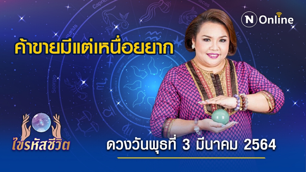 ดวงประจำวันพุธ 3  มีนาคม  พ.ศ. 2564 คนเกิดวันพุธการค้าขายมีแต่ความเหนื่อยยาก