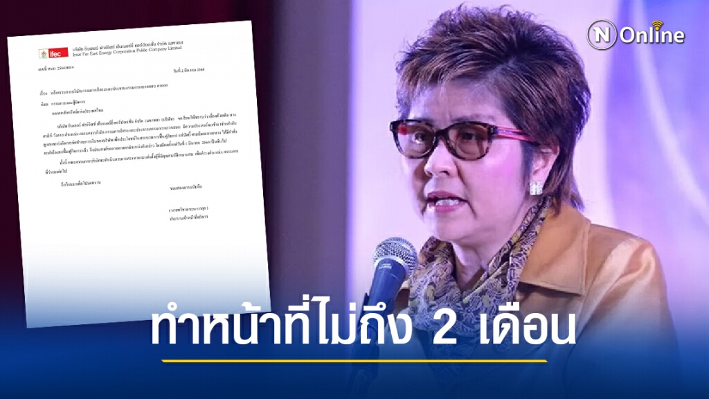"สาลินี" ถอดใจ ลาออกจากประธานกรรมการตรวจสอบ IFEC