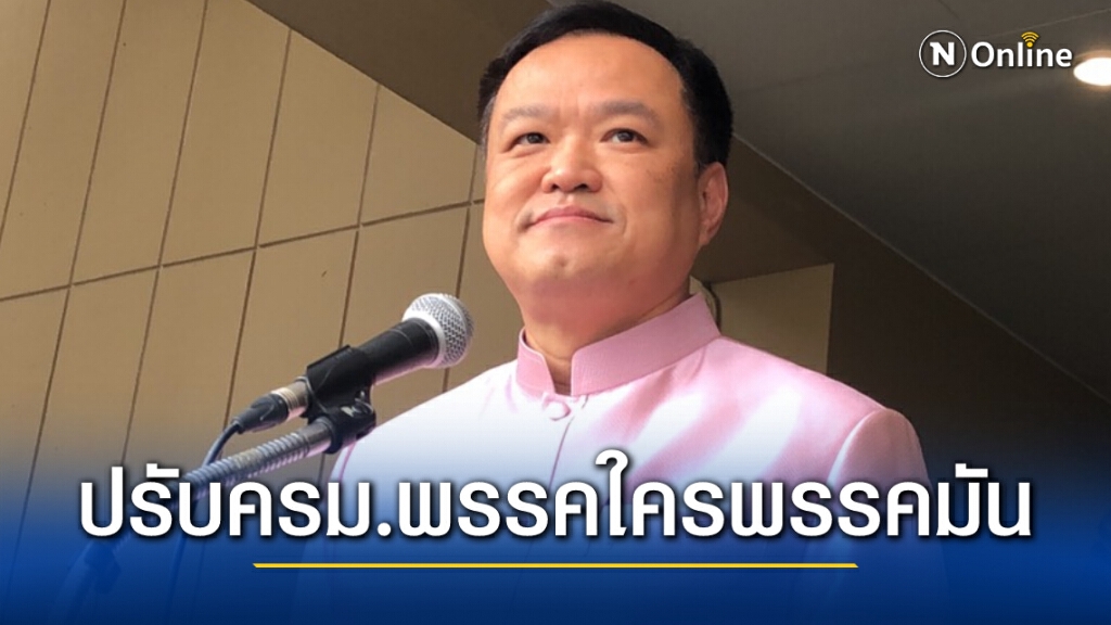 อนุทิน ยัน ปรับครม.พรรคใครพรรคมัน นายกฯรอเคาะขั้นสุดท้าย อนุทิน ยัน ปรับครม.พรรคใครพรรคมัน นายกฯรอเคาะขั้นสุดท้าย