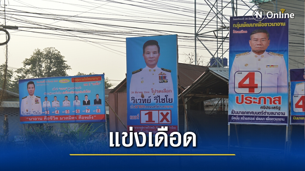สนามเลือกตั้งนายก ทต.นาอาน ดุเดือดวัดบารมีช่วงโค้งสุดท้าย