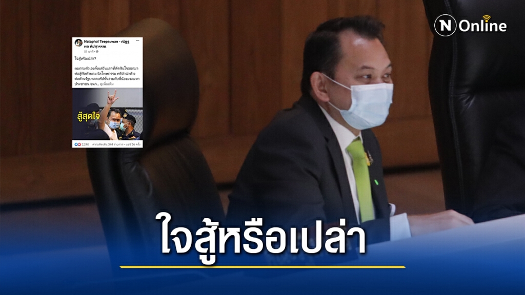 ‘ณัฎฐพล’ รับหนักจริง ต้องติดคุก แต่ใจยังสู้ ยังศรัทธา เพื่อนร่วมอุดมการณ์ กปปส.