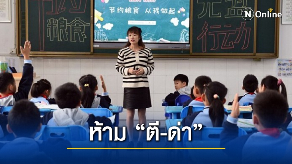 จีนบังคับใช้กฎห้ามครูอาจารย์ ‘ตี-ด่าทอ’ นักเรียนประถม-มัธยม จีนบังคับใช้กฎห้ามครูอาจารย์ ‘ตี-ด่าทอ’ นักเรียนประถม-มัธยม