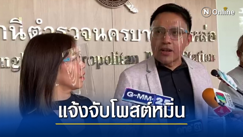 "นาดาว บางกอก" แจ้งความเอาผิดโพสต์หมิ่นดาราในสังกัด "นาดาว บางกอก" แจ้งความเอาผิดโพสต์หมิ่นดาราในสังกัด