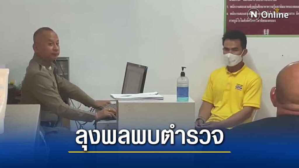 ลุงพล-ป้าแต๋นพบตำรวจคดีร่วมกันตัดไม้หวงห้าม ลุงพล-ป้าแต๋นพบตำรวจคดีร่วมกันตัดไม้หวงห้าม