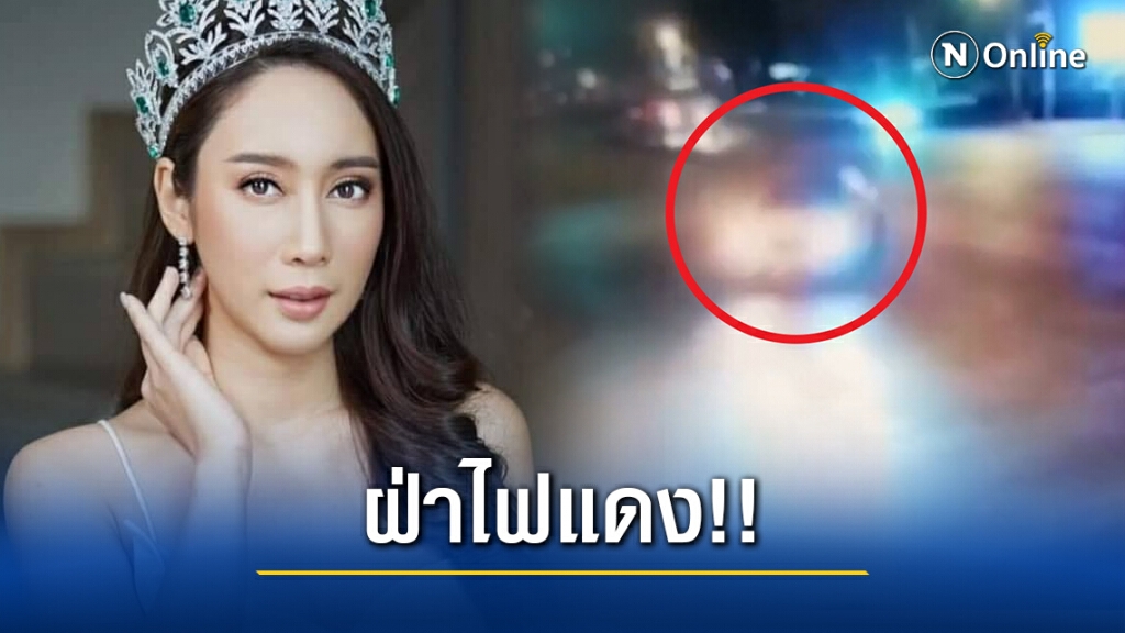 ภาพวงจรปิด ‘อดีตนางงามมิสเอิร์ธ 2019’ ฝ่าไฟแดง แยกรามคำแหง ภาพวงจรปิด ‘อดีตนางงามมิสเอิร์ธ 2019’ ฝ่าไฟแดง แยกรามคำแหง