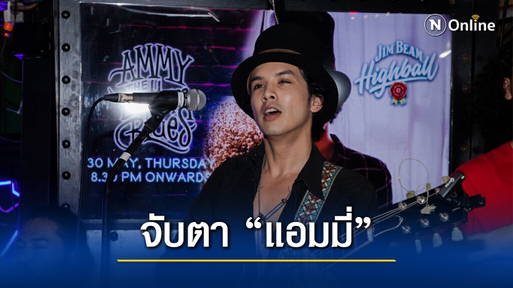 จับตารวบ ‘แอมมี่’ ย้ายการรักษาป่วย จากรพ.พระราม - ไป รพ.ตำรวจ