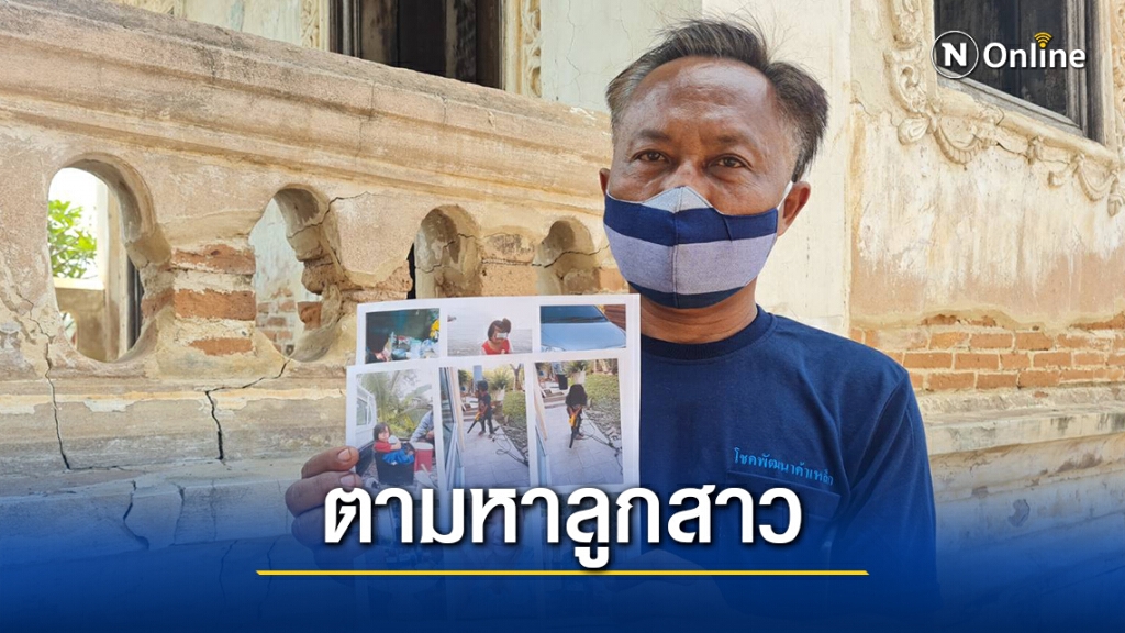 หนุ่มใหญ่โคราช ประกาศตามหาลูกสาววัย 8 ขวบ