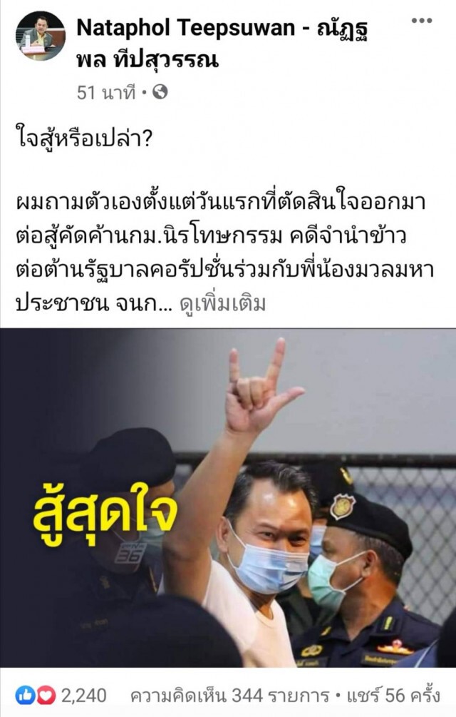 ‘ณัฎฐพล’ รับหนักจริง ต้องติดคุก แต่ใจยังสู้ ยังศรัทธา เพื่อนร่วมอุดมการณ์ กปปส.