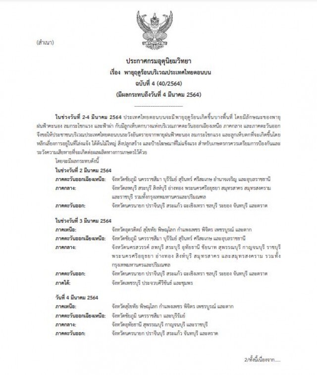 กรมอุตุฯประกาศฉบับ 4 เตือน 24 จังหวัดเตรียมรับมือ "พายุฤดูร้อน"