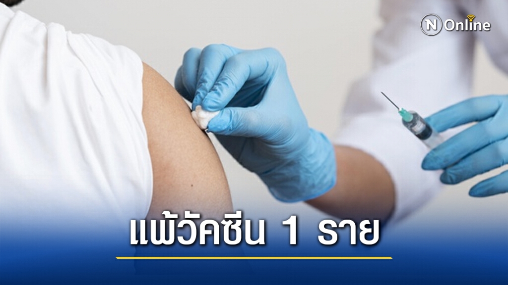 สธ.พบบุคลากรทางการแพทย์ 1 ราย แพ้วัคซีนโควิด-19 มีประวัติแพ้ เพนนิซิลิน ตั้งแต่เด็ก