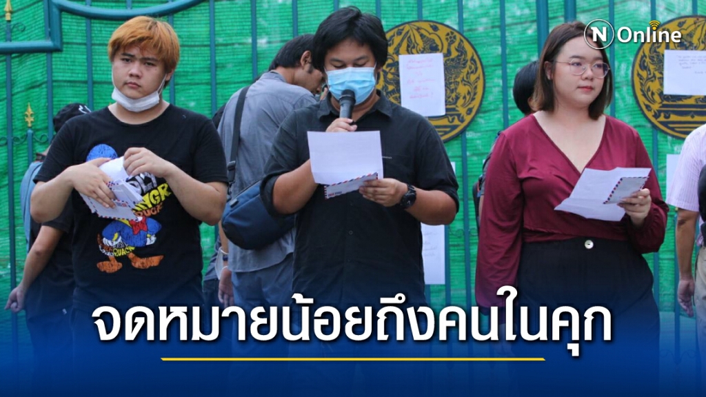 "รุ้ง ปนัสยา" ร่วมอ่านจดหมายน้อยถึงคนในคุก ให้กำลังใจ 4 ราษฎร