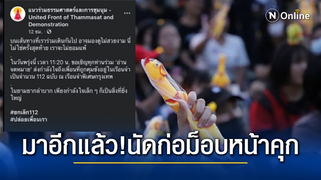 มาอีกแล้ว !! นัดก่อม็อบหน้าเรือนจำให้กำลังใจคนถูกขัง