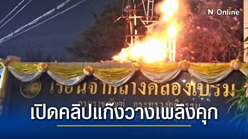 เปิดคลิปวงจรปิด อ้างเป็นแก๊งก่อเหตุวางเพลิงคุกคลองเปรมเมื่อ 28 ก.พ.