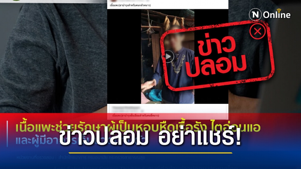ข่าวปลอม! เนื้อแพะช่วยรักษาผู้เป็นหอบหืดเรื้อรัง ไตอ่อนแอ และผู้มีอาการเจ็บปวดตามตัว