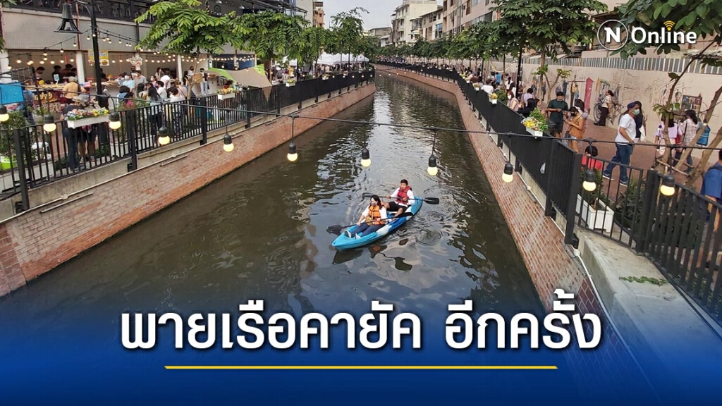 กทม.พร้อมให้บริการ พายเรือคายัค "คลองโอ่งอ่าง" อีกครั้ง เริ่ม 5 มี.ค. กทม.พร้อมให้บริการ พายเรือคายัค "คลองโอ่งอ่าง" อีกครั้ง เริ่ม 5 มี.ค.