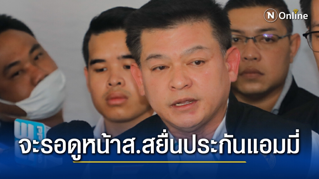 "สิระ" จับตา จะมีส.ส.หน้าไหนกล้ายื่นประกันตัว "แอมมี่" หรือไม่