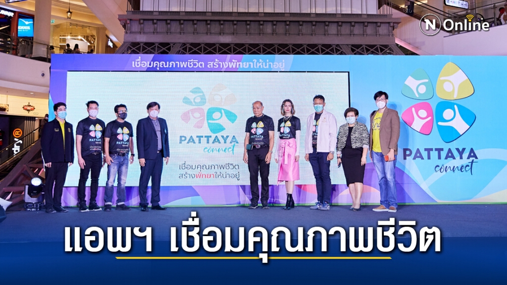 "พัทยา"เปิดแอพ เชื่อมคุณภาพชีวิตให้น่าอยู่
