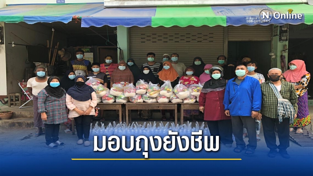 "มอบถุงยังชีพ"ชุมชนอัลซอร์-ถูกล็อคดาวน์ "มอบถุงยังชีพ"ชุมชนอัลซอร์-ถูกล็อคดาวน์
