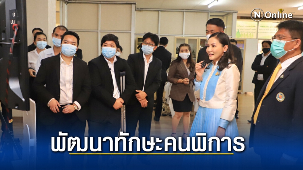 "นฤมล" เคลื่อนทัพ ถกเข้มคณะช่วยเหลือคนพิการ