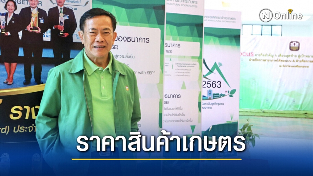 ธ.ก.ส. คาด มี.ค.ข้าวหอมมะลิ-ยางพารา-มันสำปะหลัง ราคาสูงขึ้น