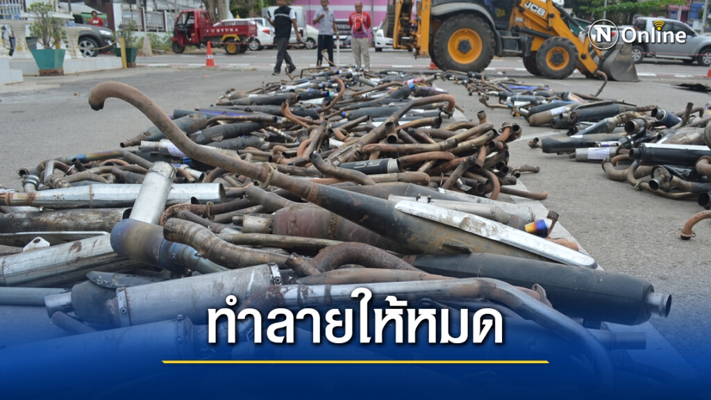 ทำลายอาวุธปืนและท่อไอเสียดัดแปลงเสียงดัง ทำลายอาวุธปืนและท่อไอเสียดัดแปลงเสียงดัง