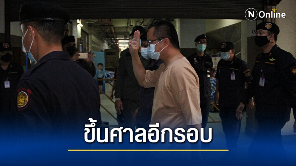 เบิกตัว "อานนท์" ขึ้นศาล คดีชุมนุมหน้ายูเอ็น เบิกตัว "อานนท์" ขึ้นศาล คดีชุมนุมหน้ายูเอ็น